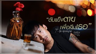 ตับแข็งตายเพื่อลืมเธอ – บุ๊ค ศุภกาญจน์