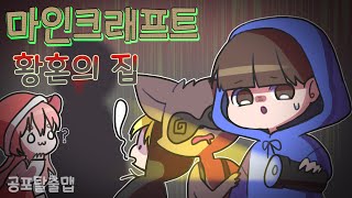 황혼의 집, 마인크래프트 공포 탈출맵