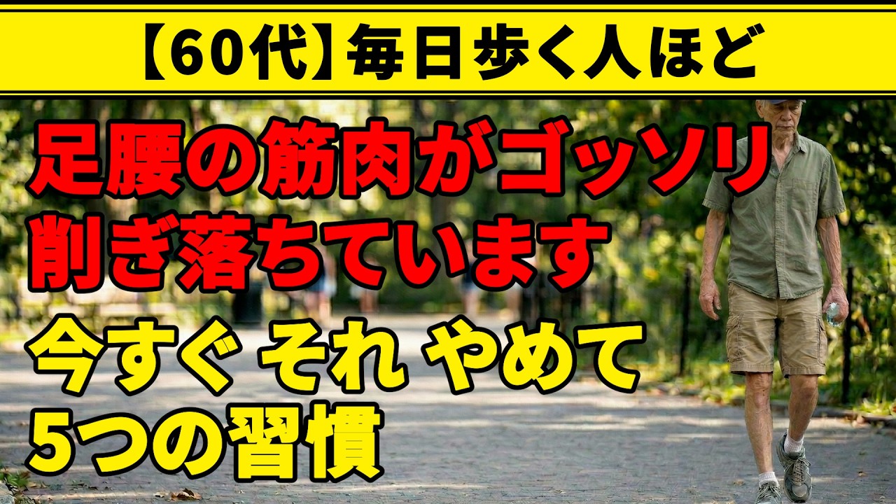 【9割が勘違い】足腰を守るつもりが逆に弱らせている習慣5つ