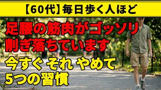 【放置NG】毎日1万歩が逆効果　老後の筋肉貯金を崩す最悪のウォーキング5選