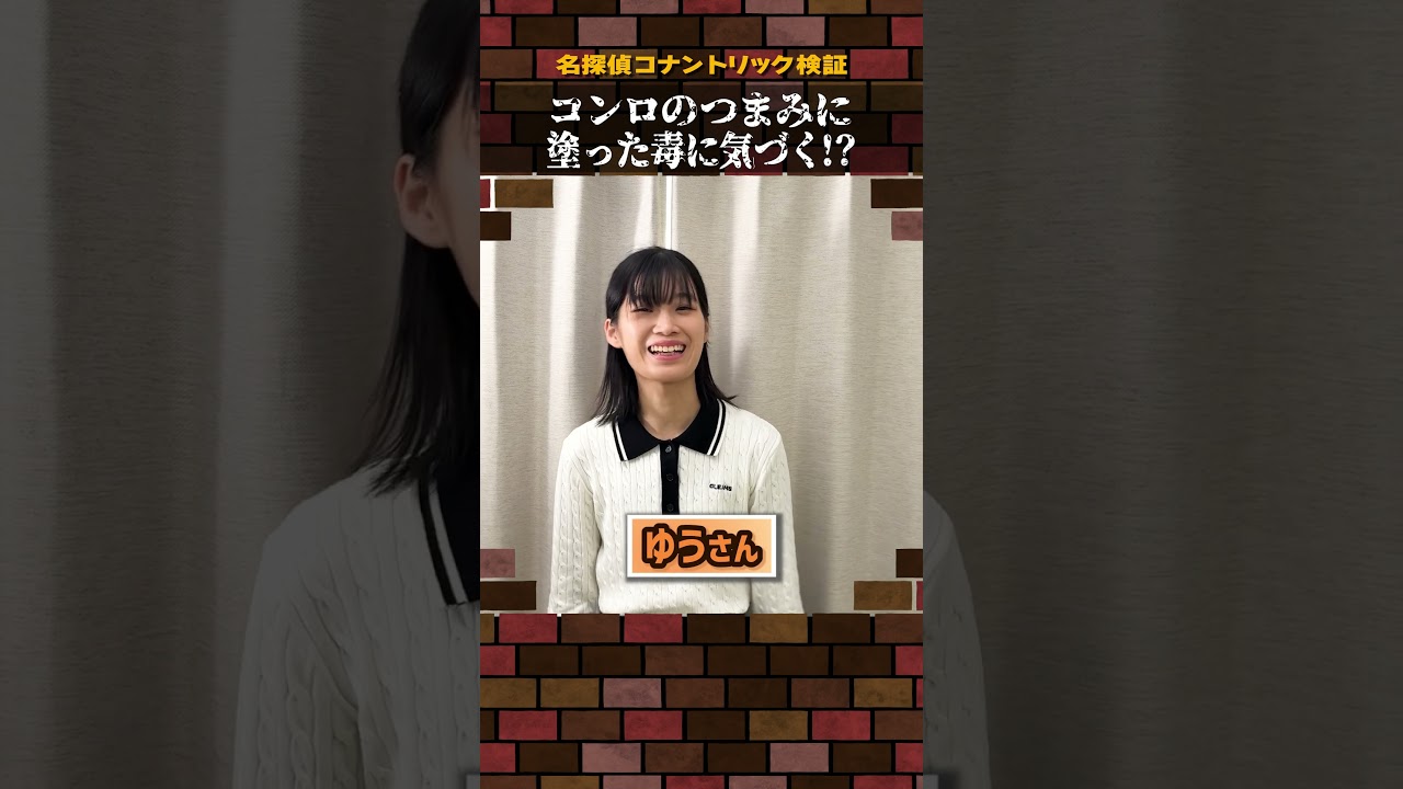 【名探偵コナン検証】コンロのつまみに塗った毒に気づく！？#名探偵コナン