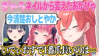 ご近所のしーちゃんにおすすめのネイルのお店を紹介するあかぴゃ【獅子堂あかり/小清水透/倉持めると/いでぃおす/にじさんじ切り抜き】