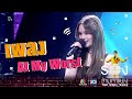 At My Worst - แอลลี่ อชิรญา | The Wall Song ร้องข้ามกำแพง