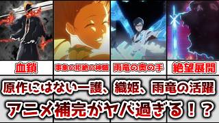 【ゆっくり解説】原作にないシーンが多過ぎ！？BLEACHアニメ千年血戦篇45話で明かされた黒崎一護、井上織姫、石田雨竜の強さ、チートぶり、活躍を徹底解説、考察【BLEACH】
