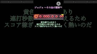 【ずんだもん解説】【太鼓の達人】段位道場採用楽曲その64 ジョジョ〜その血の運命〜 　#太鼓の達人 #ジョジョの奇妙な冒険 #田中公平