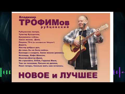 Владимир Трофимов-Рубцовский - Новое и Лучшее