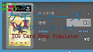 【TCG Card Shop Simulator】# 3ケモニャーズカードショップオープンした！