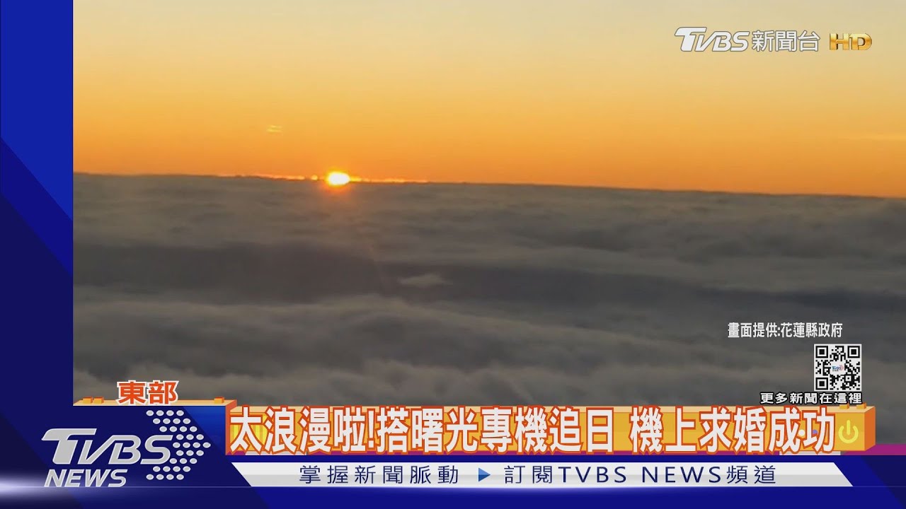 搭曙光專機台北到花蓮 機上求婚成功:我願意!