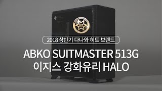 앱코 SUITMASTER 513G 이지스 강화유리 HALO (블랙)_동영상_이미지