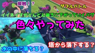 【ポケモンSV】イイネイヌがはたきおとすたびにどんどん後ろに下がっていくバグを色々試してみた【碧の仮面】