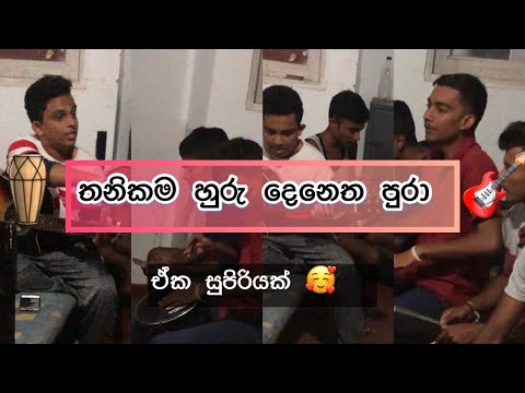 🎤 තනිකම හුරු දෙනෙත පුරා cover🎧 අහලම බලන්න/thanikama huru denetha pura / @bodima_official775