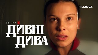 Дивні дива 5 | Український дубльований тизер | Netflix