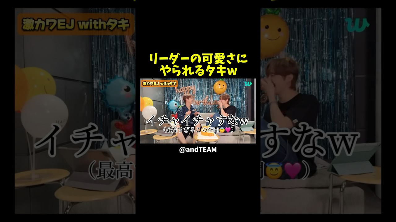 【&TEAM】うちのリーダーが1番可愛い☝️ #andTEAM #EJ #TAKI