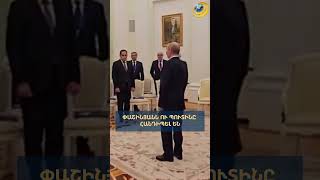 Փաշինյանն ու Պուտինը հանդիպել են #պուտին #փաշինյան