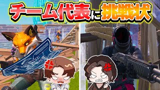 【#Fortnite / #フォートナイト】≪ 因縁 ≫ チーム代表とその周りメンバーが気に食わないので勝負を挑んできた！