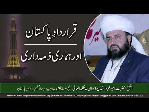 Watch Qrardade Pakistan Aur Hamari Zimadari YouTube Video