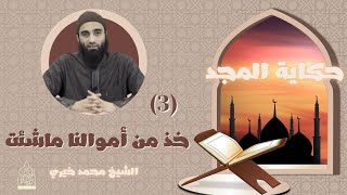 صورة ٣ - خذ من أموالنا ما شئت ❤️ حكاية المجد -  الشيخ محمد خيري