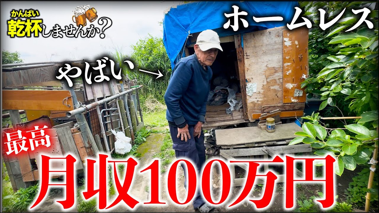 ホームレスをしながら月100万円を隠れて稼ぐ男の生活に密着してみたら一攫千金すぎた...