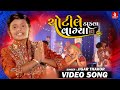 Chotile Dakla Vagya Jigar Thakor New Song 4K Video Chandu Raval New Gujarati Garba Song 2022
