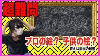 【超難問】現代アートと子供の絵の違いがわかる奴なんていんの？