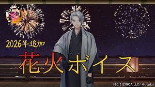 【刀剣乱舞】『展望の間・花火』花火ボイス -2026年追加-【夜花奪還作戦/とうらぶ】