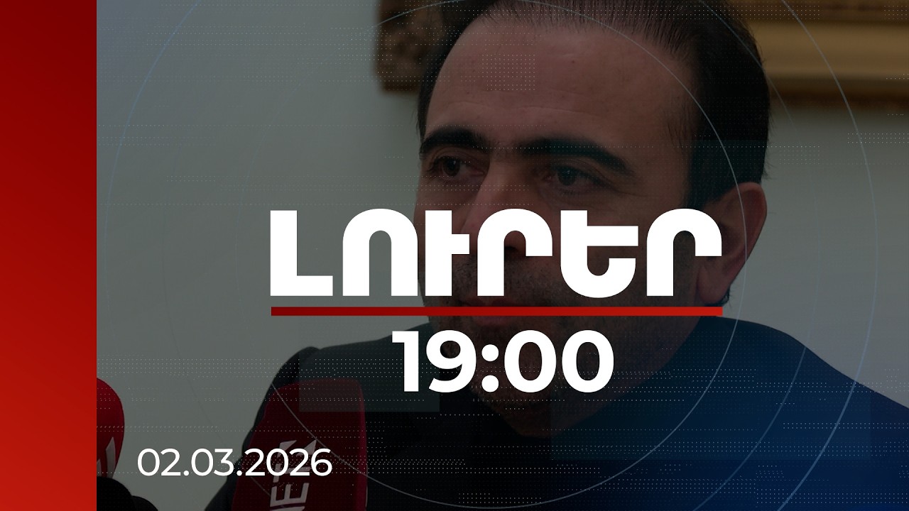 Լուրեր 19:00 | Հայաստանի և Իրանի միջև ցամաքային սահմանը փակ է եղել 24 ժամ. դեսպանի անդրադարձը