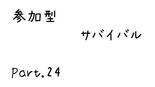 参加型サバイバルpart.24 (minecraft) のんびり配信