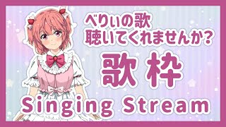 【新人Vtuber】べりぃの歌聴いてほしいな！！！ - Singing Stream