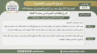 3 - 6 باب ما يفسد الصوم - كتاب الصيام من عمدة الفقه - الشرح الثاني - الشيخ سعد بن شايم الحضيري image