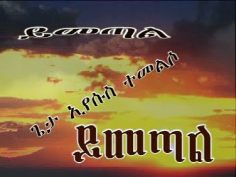 Tagay W/Mariam, Temesgen Markos And Yosef Kassa VCD Collection (Eyesus Yimetal) 2000 / 2007