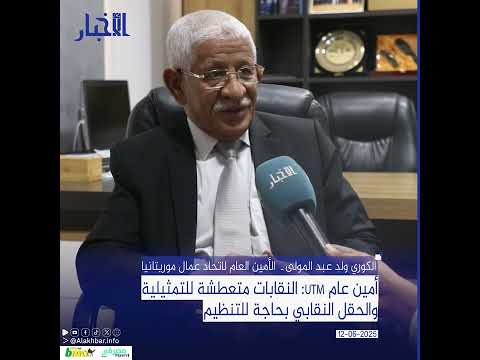 أمين عام UTM النقابات متعطشة للتمثيلية والحقل النقابي بحاجة للتنظيم