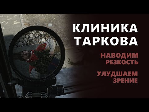 Настройка Резкости и уборка мыла в Таркове