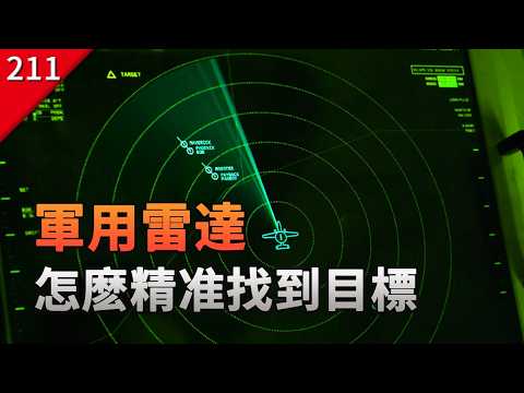 【不止遊戲】遊戲中的軍用雷達，是怎麽精准找到目標的？