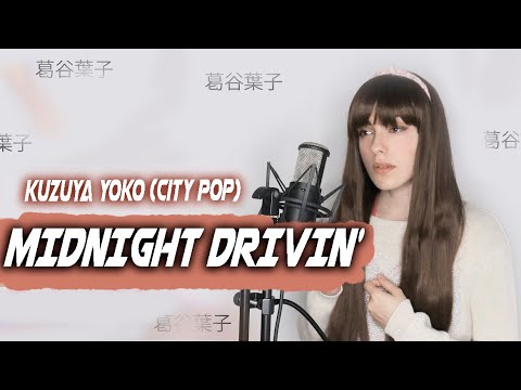 Midnight drivin' - Kuzuya Yoko (Cover) [Japanese City Pop] 葛谷葉子