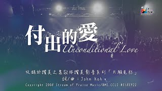 付出的愛