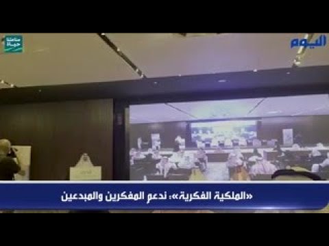 فيديو.. «الملكية الفكرية»: ندعم المفكرين والمبدعين