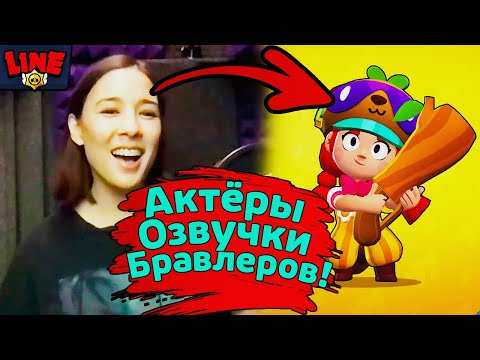 Голоса Бравлеров в Реальной Жизни! Новости Лайна Бравл Старс | Brawl Stars