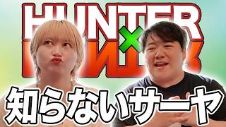 HUNTER×HUNTER知らないサーヤ