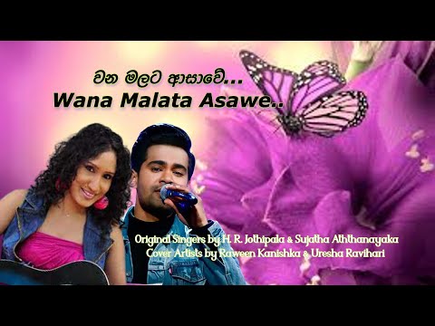 වන මලට ආසාවේ..Cover Artists by Raween Kanishka & Uresha Ravihari ~Wana malata Asawe..