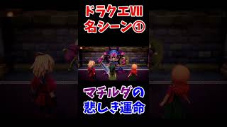 ドラゴンクエストⅦ名シーン①マチルダの運命 #ドラゴンクエストⅦ #名シーン #マチルダ #愛が灯る