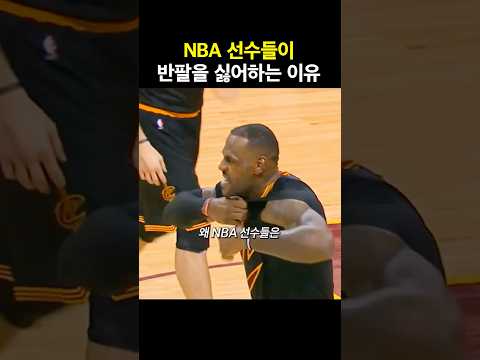 NBA 선수들이 반팔을 싫어하는 이유