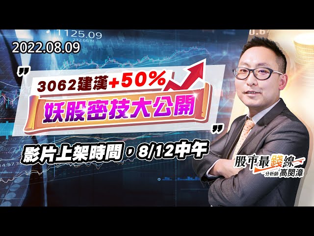 20220809《股市最錢線》#高閔漳 3062建漢+50%，妖股密技大公開””影片上架時間，8/12中午