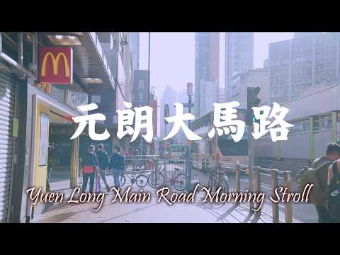 Yuen Long Main Road Morning Stroll 2026 | Soft Light & Quiet Lunar Fair 元朗大馬路