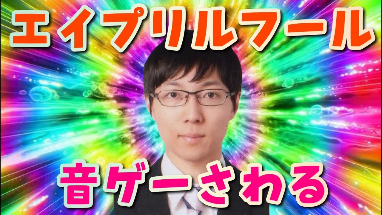 【エイプリル2026】音ゲー界に笑いと衝撃が起こる日。今年は何が起こる…！？【nanofLive2026】