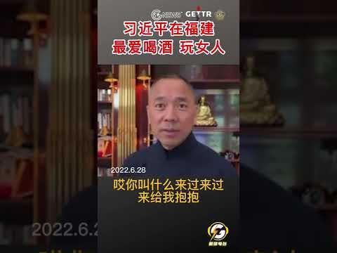 习近平在福建最爱喝酒玩女人 #爆料#郭文贵#共产党#中共#政治#习近平#经济#shorts