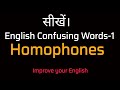 सीखें। Homophones(part -1)English Confusing Words, Advance Vocabulary Building. ASE English Academy