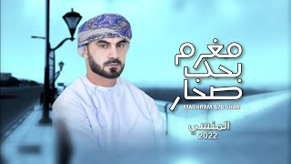 كلمات اغنية مغرم بحب صحار المنسي