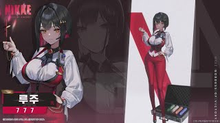 [妮姬] 露姬  技能介紹