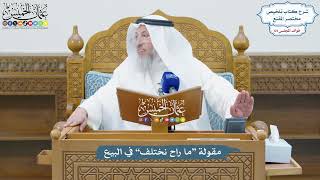 3062 - مقولة “ما راح نختلف” في البيع - عثمان الخميس