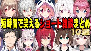 【短時間で満足】ライバーの爆笑ショート雑談まとめ【にじさんじ/にじさんじ切り抜き/椎名五唯華/笹木咲/アンジュ・カトリーナ/健屋花那/葛葉/社築/倉持めると/文野環/フレン・E・ルスタリオ/える】